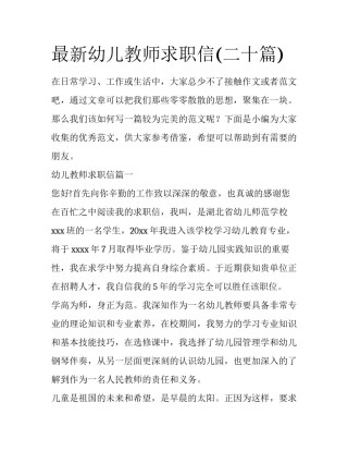 最新幼儿教师求职信(二十篇)