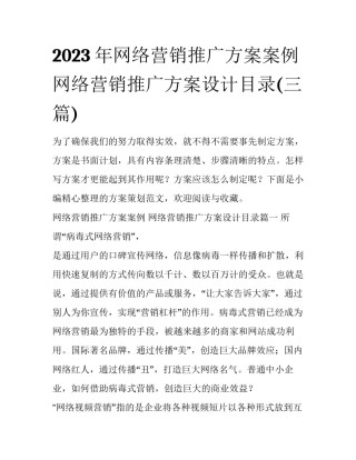 2023年网络营销推广方案案例 网络营销推广方案设计目录(三篇)