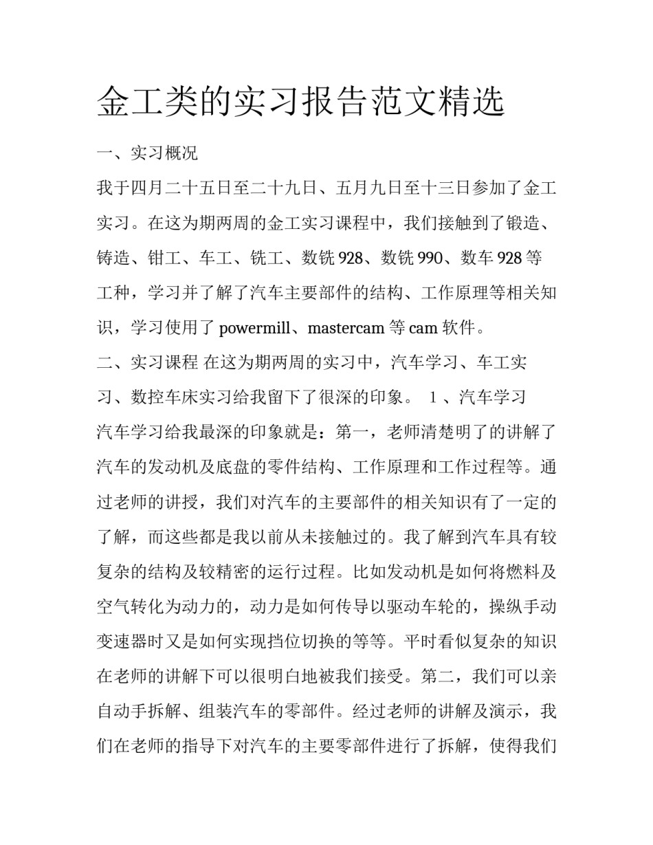 金工类的实习报告范文精选_第1页