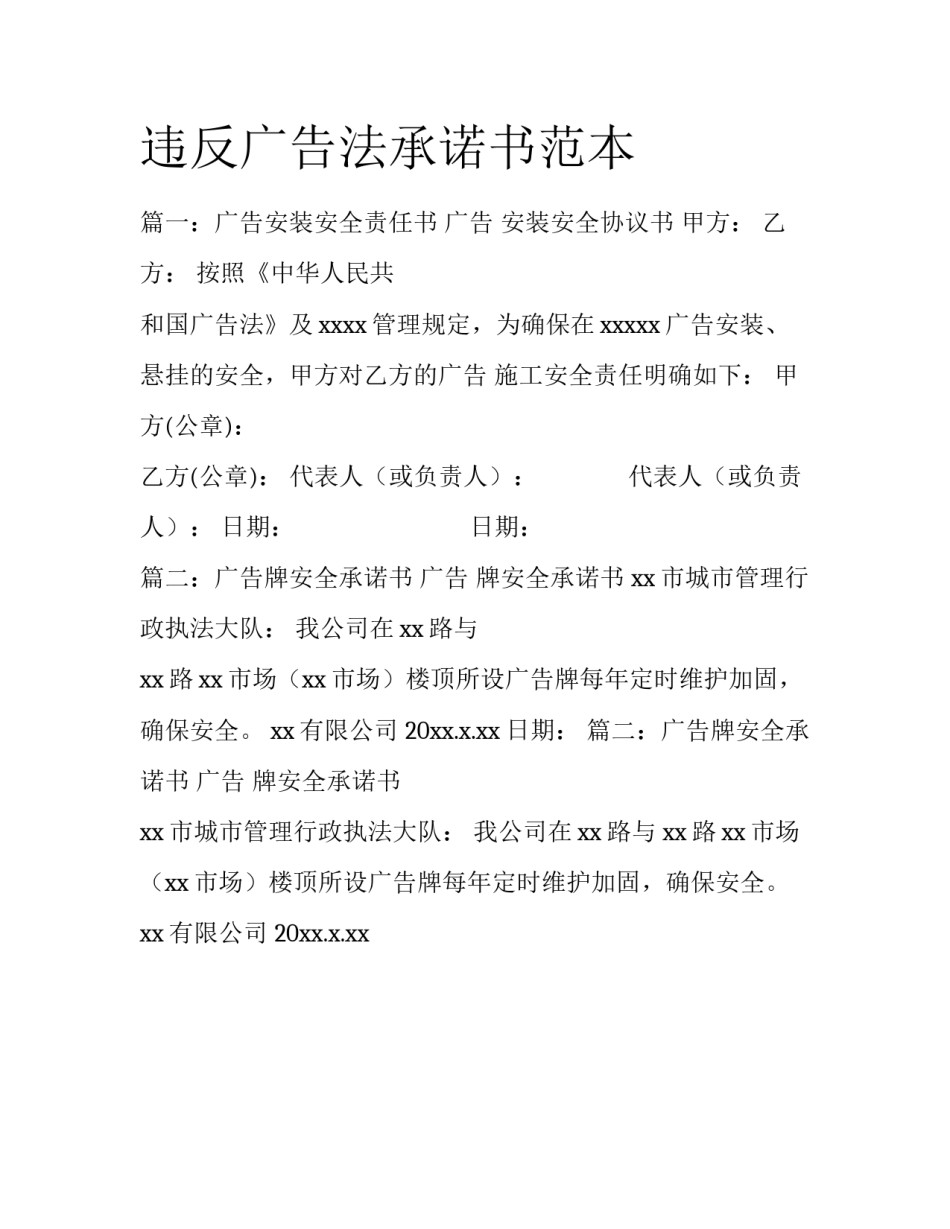 违反广告法承诺书范本_第1页