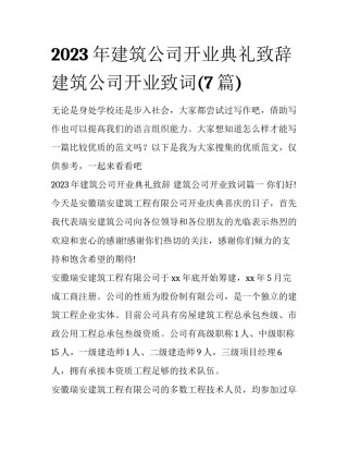 2023年建筑公司开业典礼致辞 建筑公司开业致词(7篇)