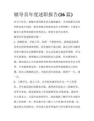 辅导员年度述职报告(16篇)