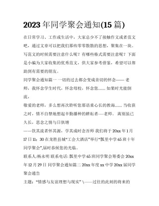2023年同学聚会通知(15篇)