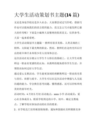 大学生活动策划书主题(14篇)