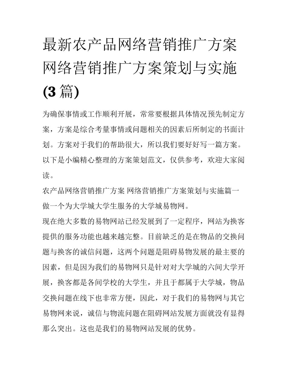 最新农产品网络营销推广方案 网络营销推广方案策划与实施(3篇)_第1页