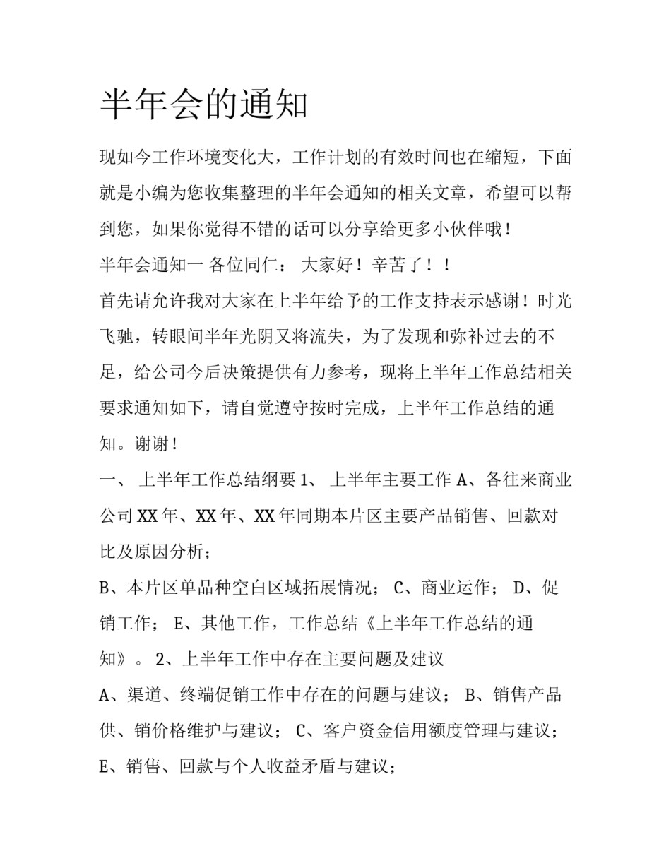 半年会的通知_第1页