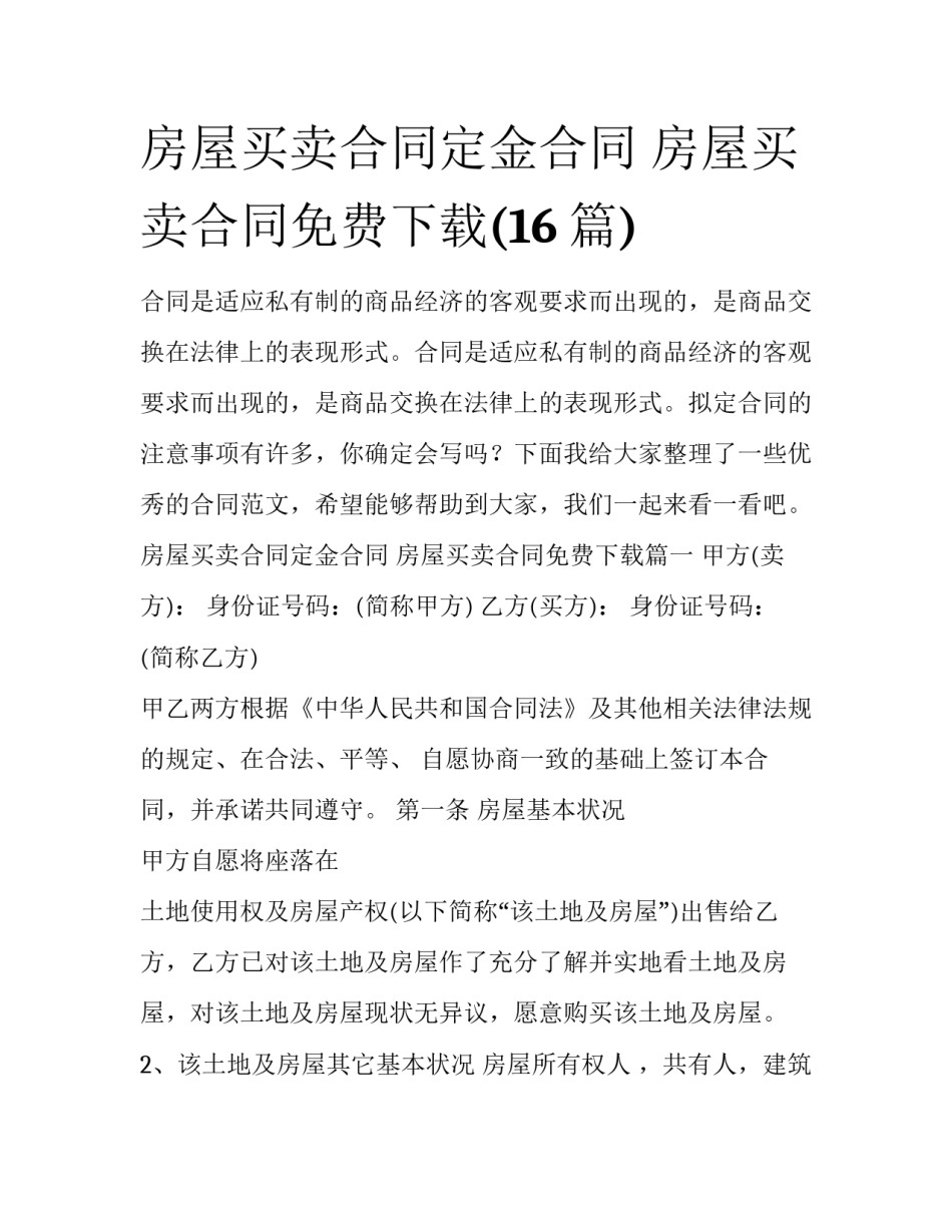 房屋买卖合同定金合同 房屋买卖合同免费下载(16篇)_第1页