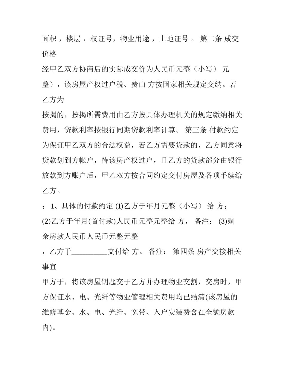 房屋买卖合同定金合同 房屋买卖合同免费下载(16篇)_第2页