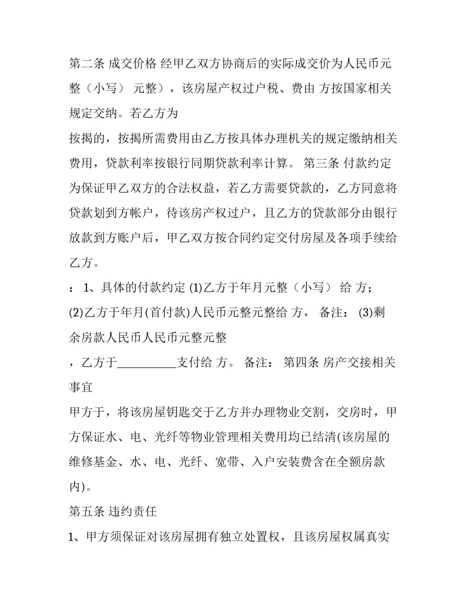 房屋买卖合同定金合同 房屋买卖合同免费下载(16篇)_第3页