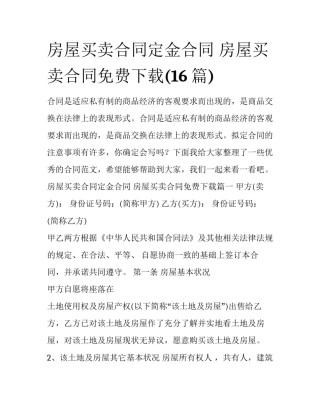 房屋买卖合同定金合同 房屋买卖合同免费下载(16篇)