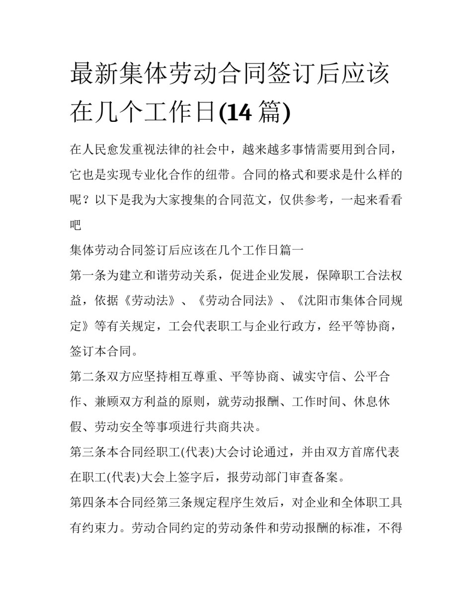 最新集体劳动合同签订后应该在几个工作日(14篇)_第1页