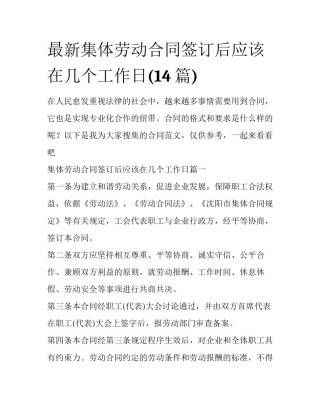 最新集体劳动合同签订后应该在几个工作日(14篇)