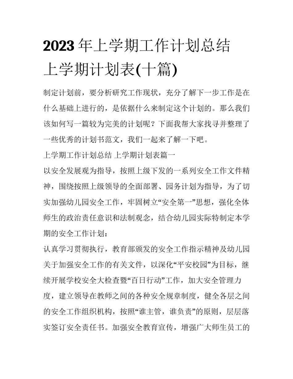 2023年上学期工作计划总结 上学期计划表(十篇)_第1页