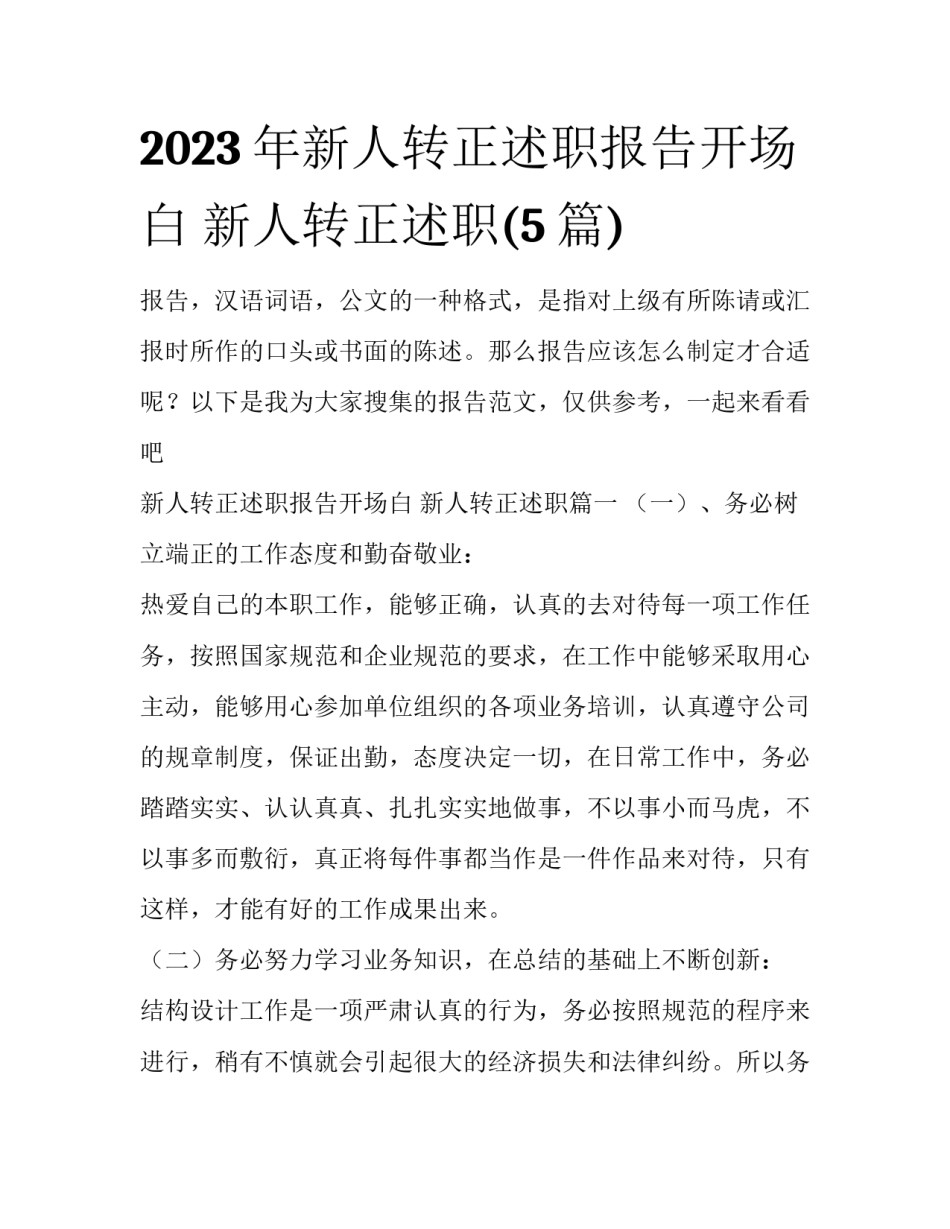 2023年新人转正述职报告开场白 新人转正述职(5篇)_第1页