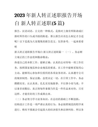 2023年新人转正述职报告开场白 新人转正述职(5篇)