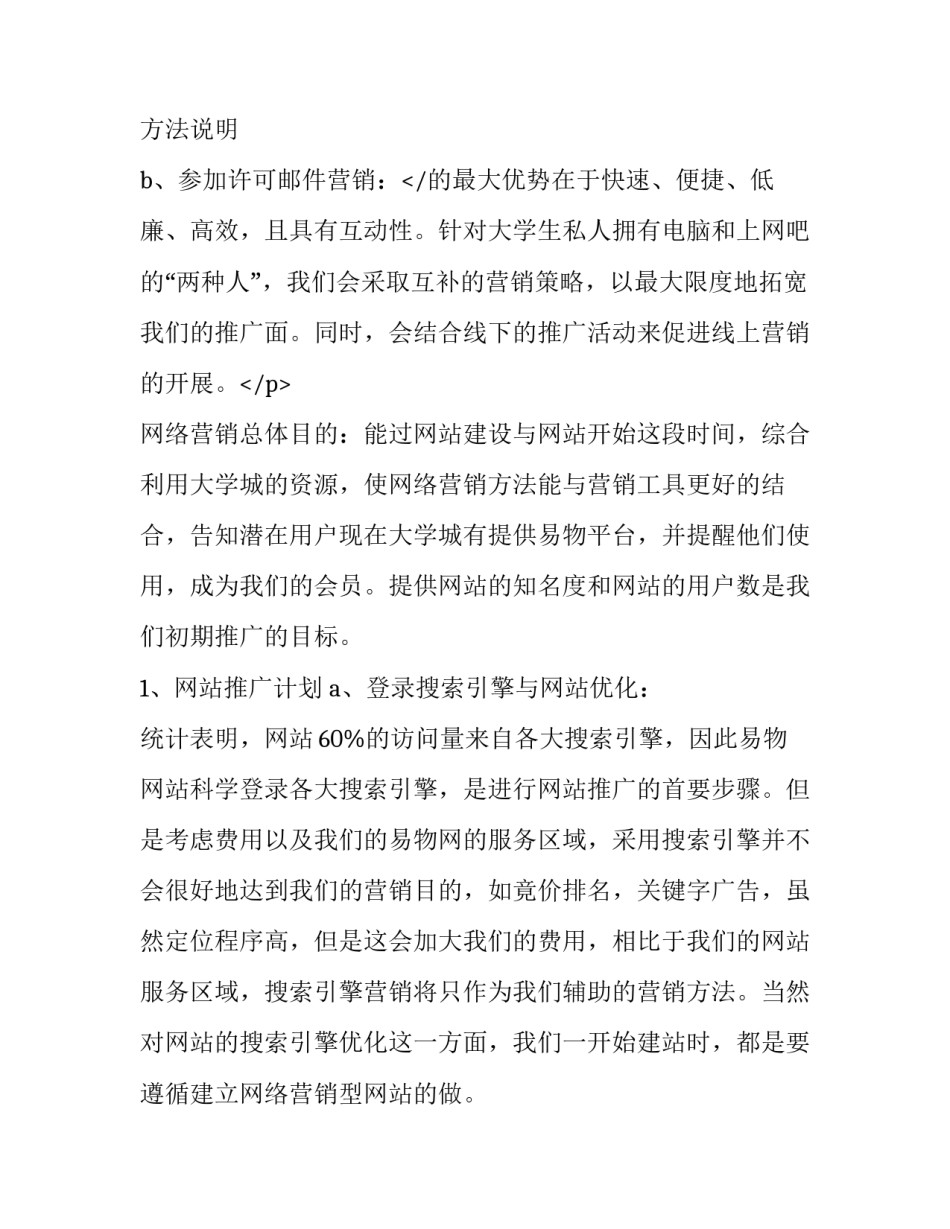 2023年网络营销推广方案3000字(3篇)_第3页