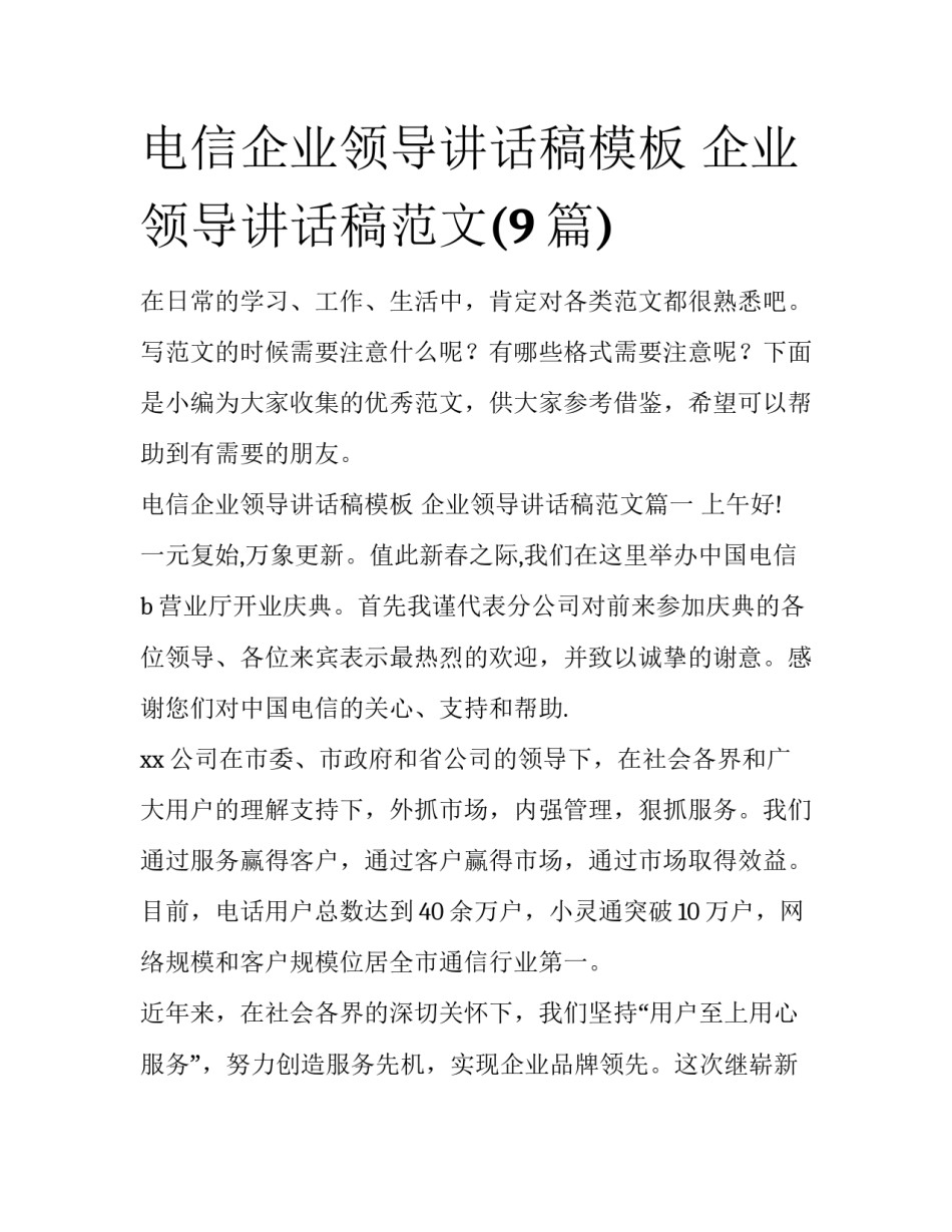 电信企业领导讲话稿模板 企业领导讲话稿范文(9篇)_第1页