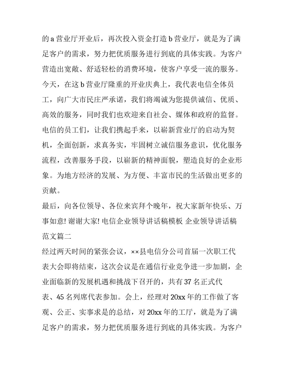 电信企业领导讲话稿模板 企业领导讲话稿范文(9篇)_第2页