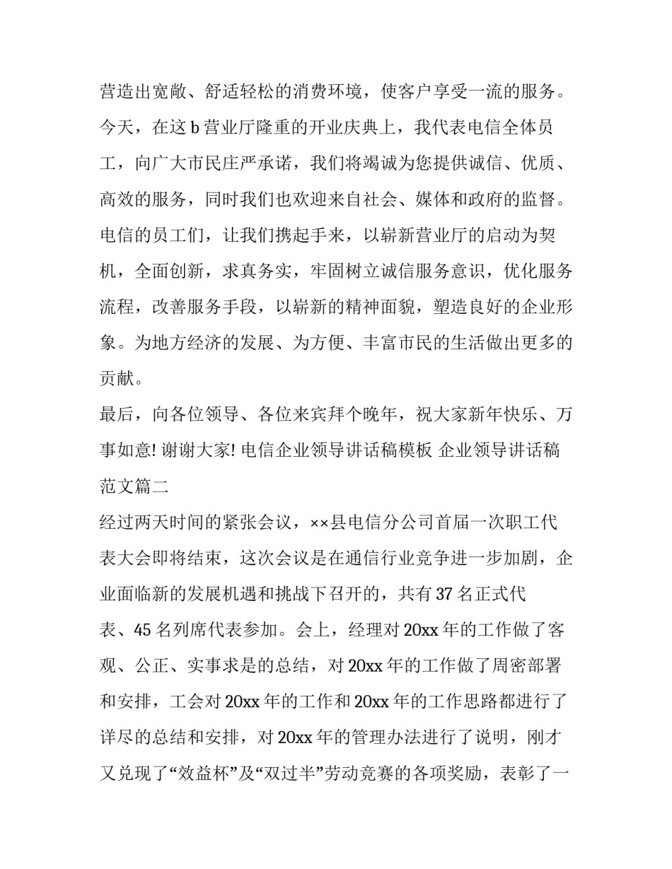 电信企业领导讲话稿模板 企业领导讲话稿范文(9篇)_第3页