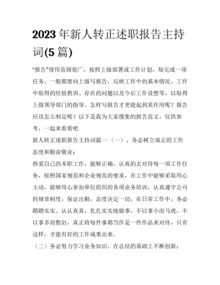 2023年新人转正述职报告主持词(5篇)