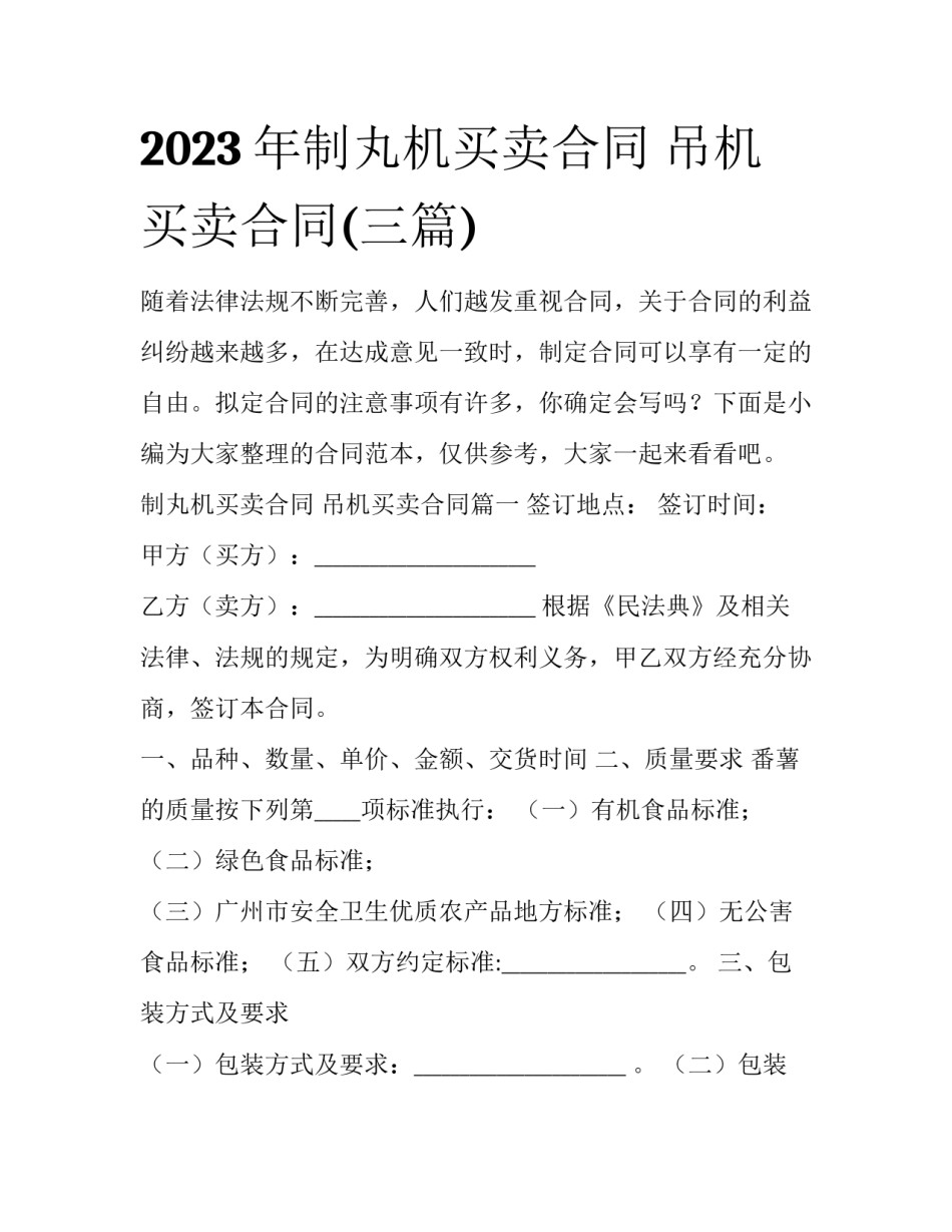 2023年制丸机买卖合同 吊机买卖合同(三篇)_第1页