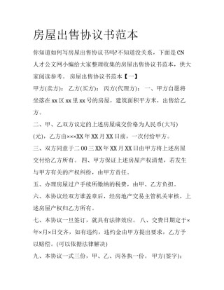 房屋出售协议书范本