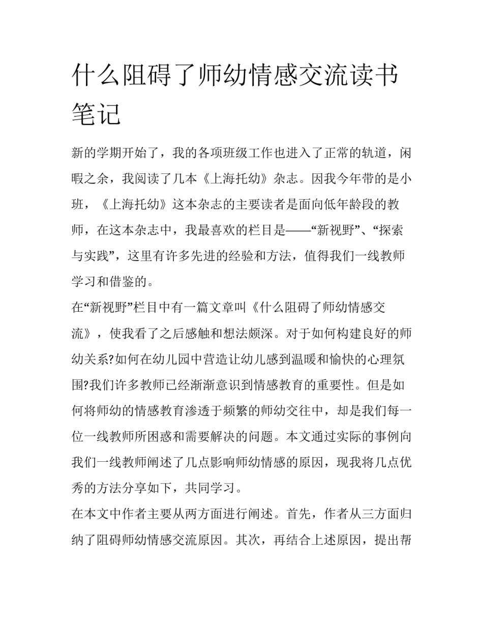 什么阻碍了师幼情感交流读书笔记_第1页
