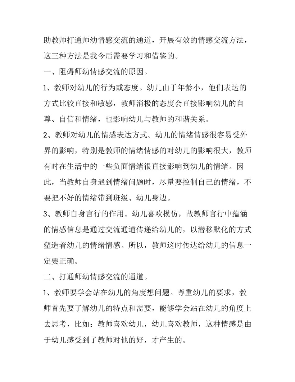 什么阻碍了师幼情感交流读书笔记_第2页