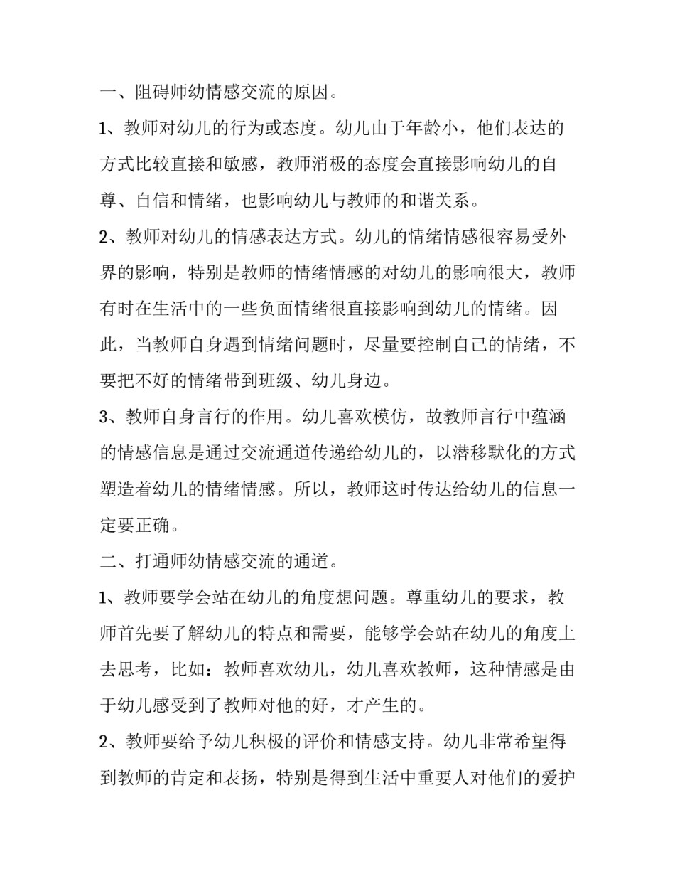 什么阻碍了师幼情感交流读书笔记_第3页