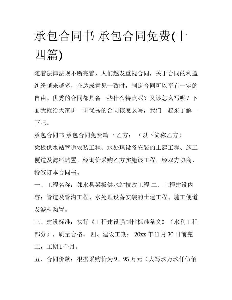 承包合同书 承包合同免费(十四篇)_第1页