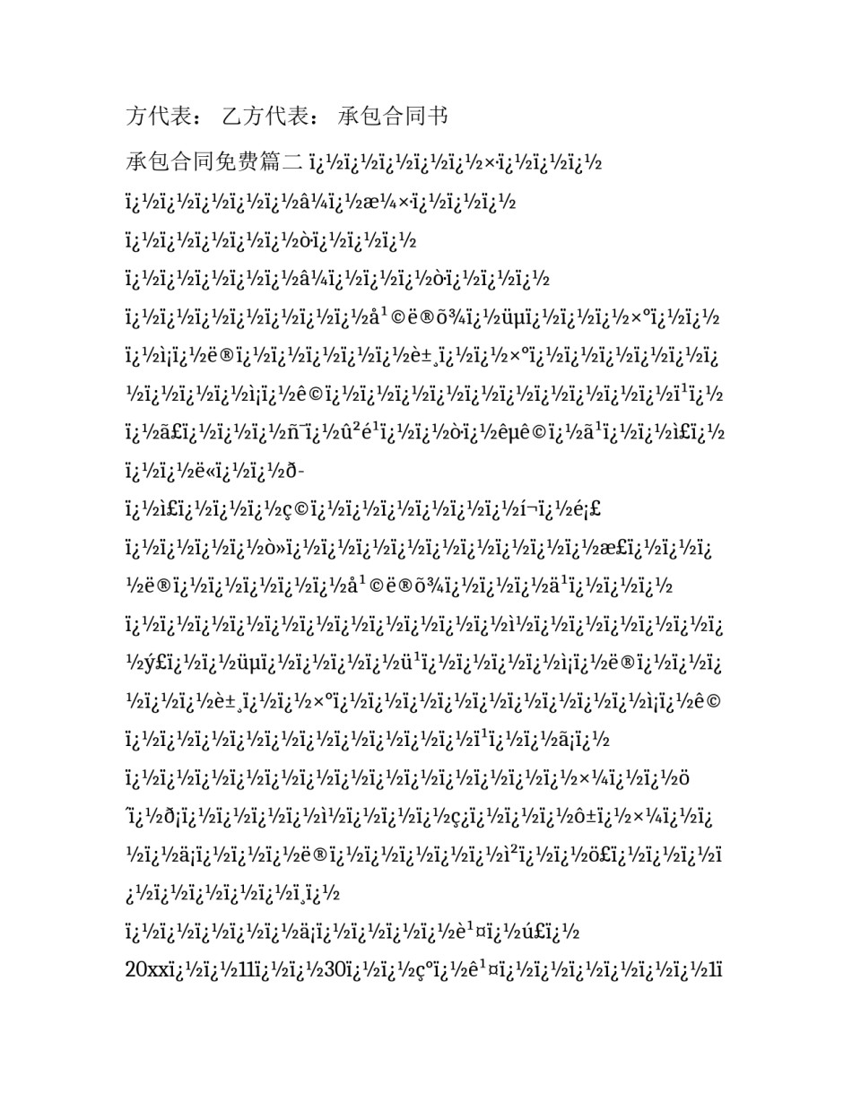 承包合同书 承包合同免费(十四篇)_第3页