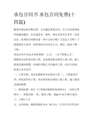 承包合同书 承包合同免费(十四篇)