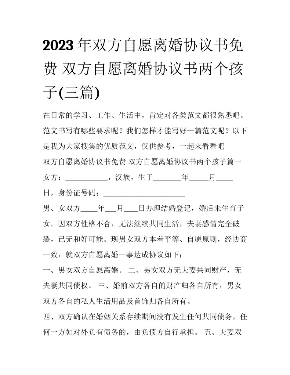2023年双方自愿离婚协议书免费 双方自愿离婚协议书两个孩子(三篇)_第1页
