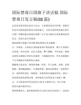 国际禁毒日国旗下讲话稿 国际禁毒日发言稿(11篇)