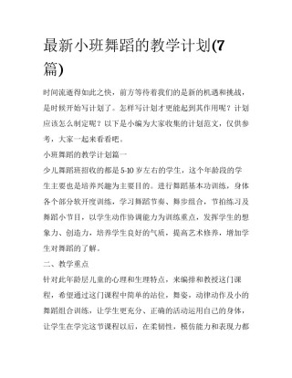 最新小班舞蹈的教学计划(7篇)