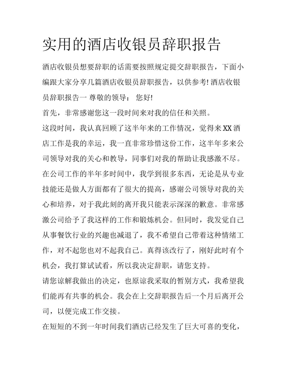 实用的酒店收银员辞职报告_第1页