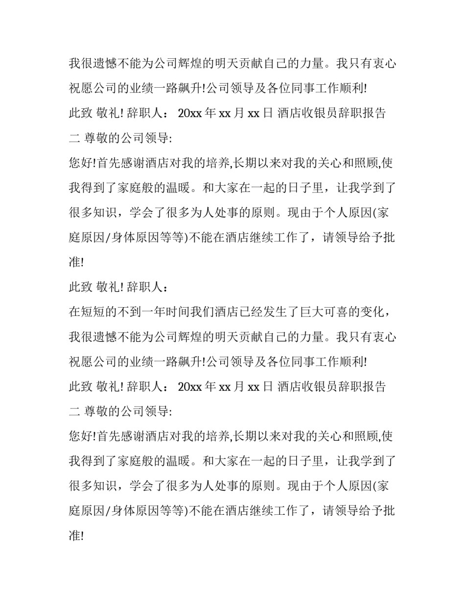 实用的酒店收银员辞职报告_第2页