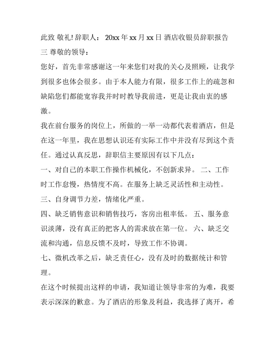 实用的酒店收银员辞职报告_第3页