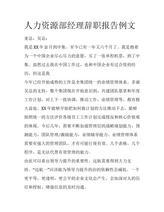 人力资源部经理辞职报告例文