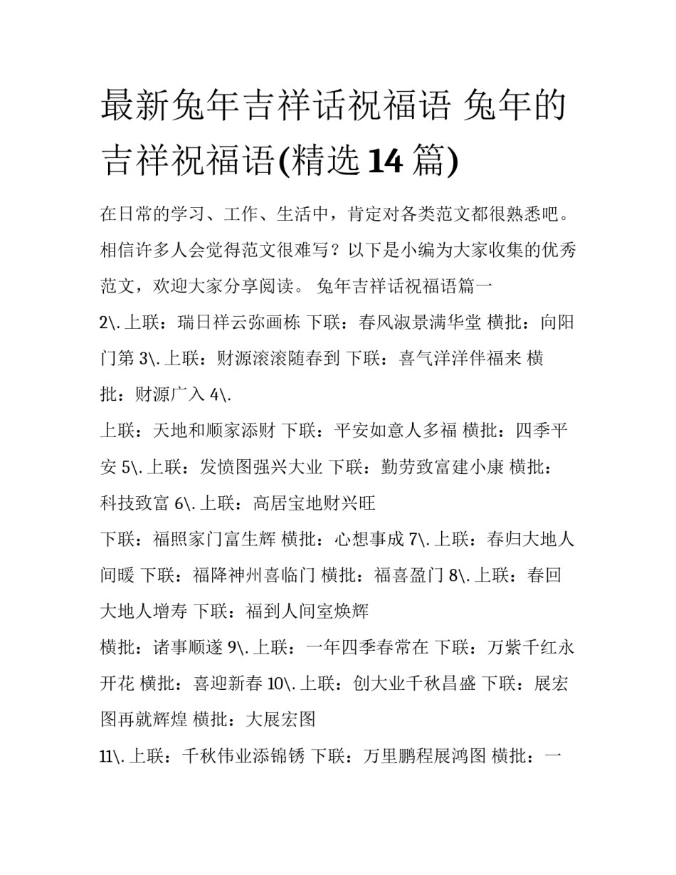 最新兔年吉祥话祝福语 兔年的吉祥祝福语(精选14篇)_第1页