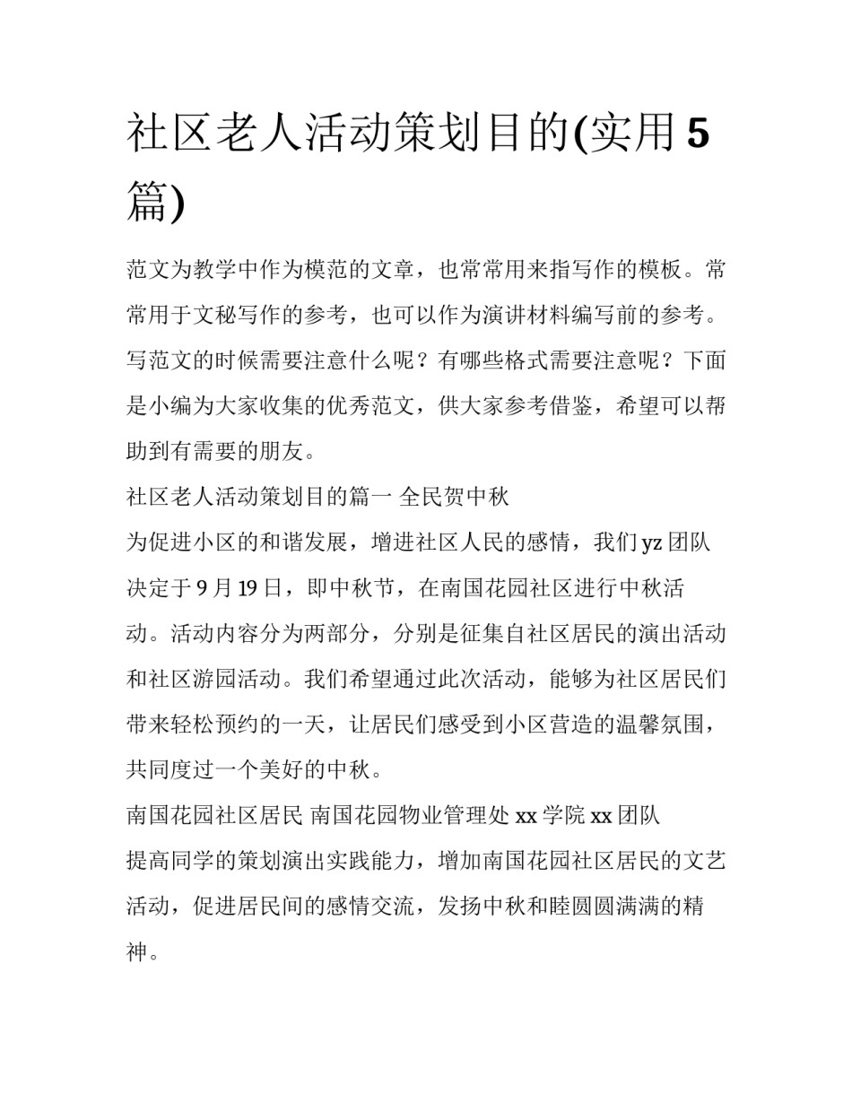 社区老人活动策划目的(实用5篇)_第1页