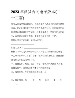 2023年供货合同电子版本(二十三篇)