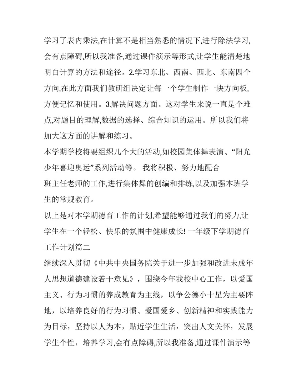 2023年一年级下学期德育工作计划(六篇)_第2页