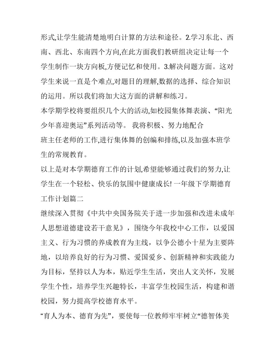 2023年一年级下学期德育工作计划(六篇)_第3页