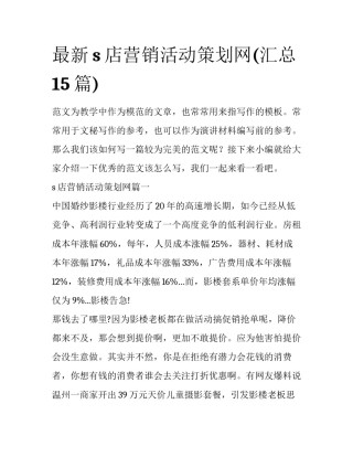 最新s店营销活动策划网(汇总15篇)