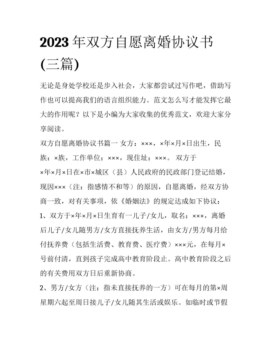 2023年双方自愿离婚协议书(三篇)_第1页