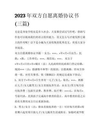 2023年双方自愿离婚协议书(三篇)