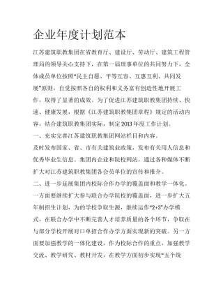 企业年度计划范本