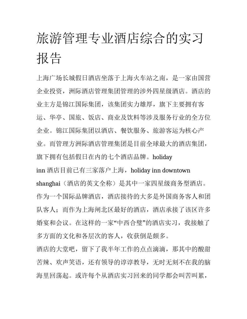 旅游管理专业酒店综合的实习报告_第1页