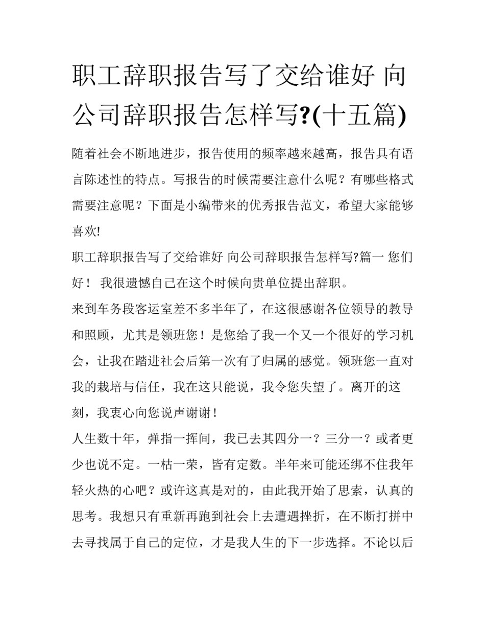 职工辞职报告写了交给谁好 向公司辞职报告怎样写?(十五篇)_第1页